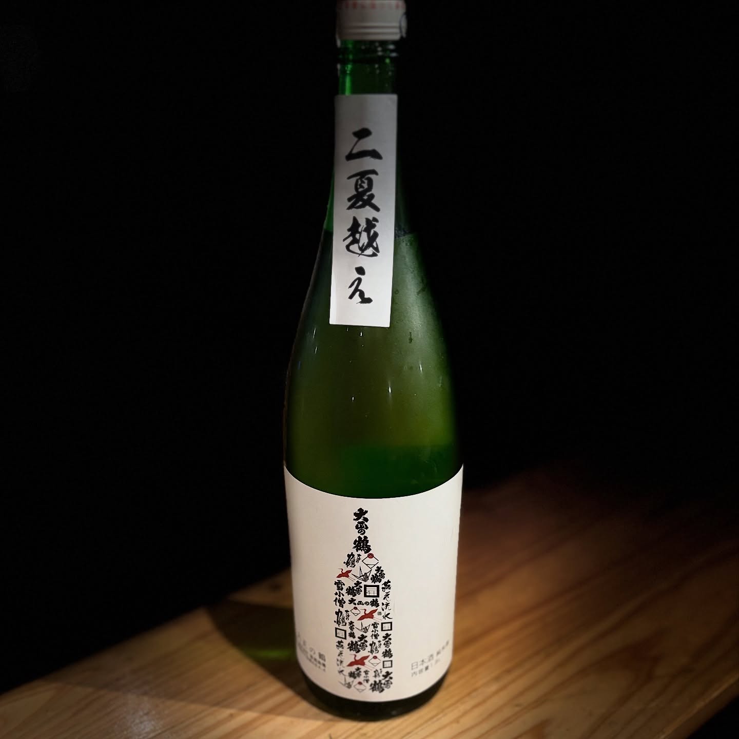 大正の鶴　2夏越え
ひやおろしの日本酒をもう1年寝かしちゃいました！

純米無濾過の原酒ならではの力強さ。
さらに2夏分の熟成感！！
これは飲まなくては勿体無い！！
